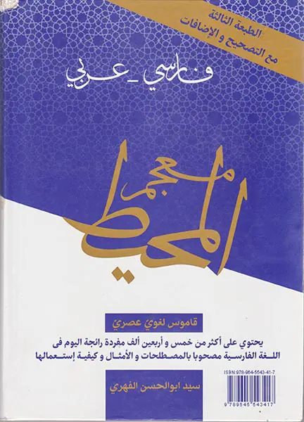 فرهنگ المحیط(فارسی-عربی)